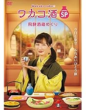 Amazon.co.jp: ワカコ酒 広島グルメ編 ディレクターズカット版 [DVD