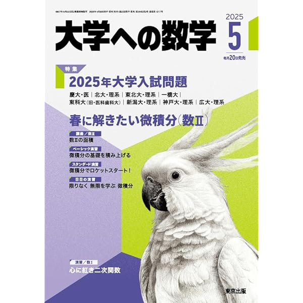 大学への数学 2024年 05 月号 [雑誌] |本 | 通販 | Amazon