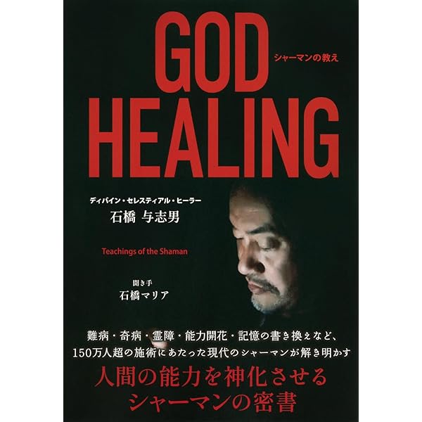 チャック・スペザーノ博士のこころを癒すと、カラダが癒される