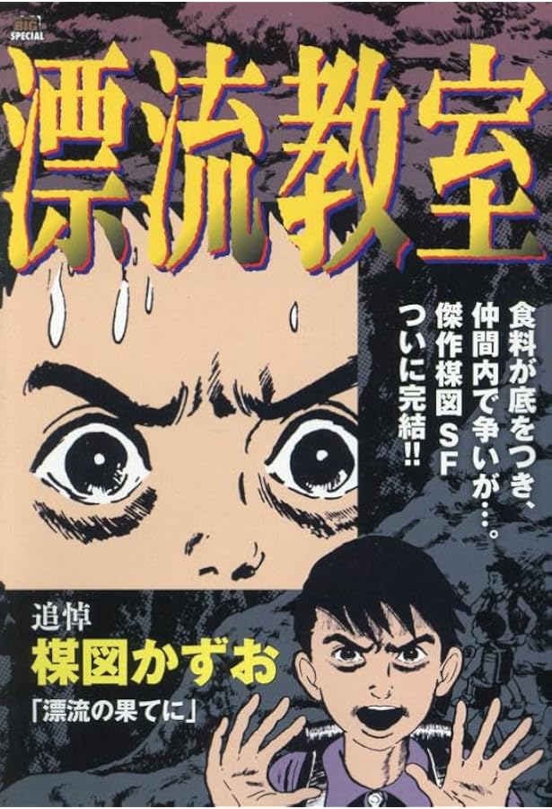 Amazon.co.jp: 漂流教室 3 時をへだてて: MFB (My First BIG) : 楳図