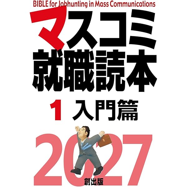 Amazon.co.jp: マスコミ就職読本2026 1巻 入門篇 : 月刊「創」編集部: 本