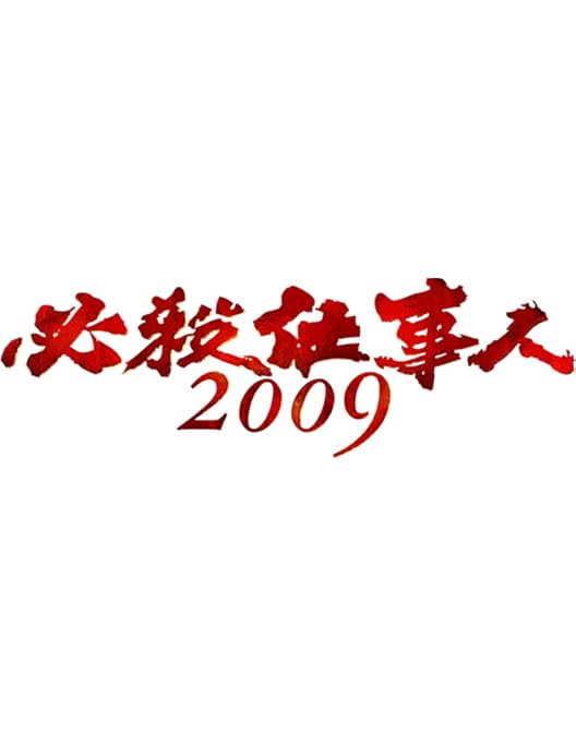 Amazon.co.jp: 必殺仕事人2009 DVD-BOX 上巻 [DVD] : 東山紀之, 松岡