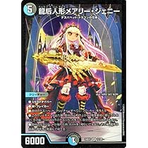 Amazon.co.jp: デュエルマスターズ 龍后人形メアリー・ジェニー