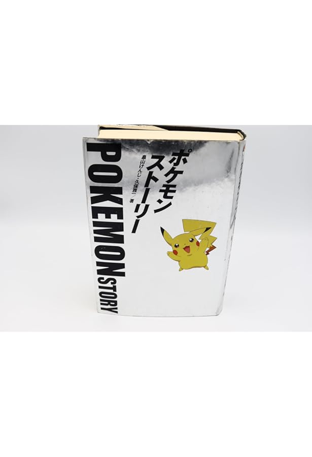 ポケモン・ストーリー 上 (角川文庫 は 27-1) | 畠山 けんじ, 久保 雅