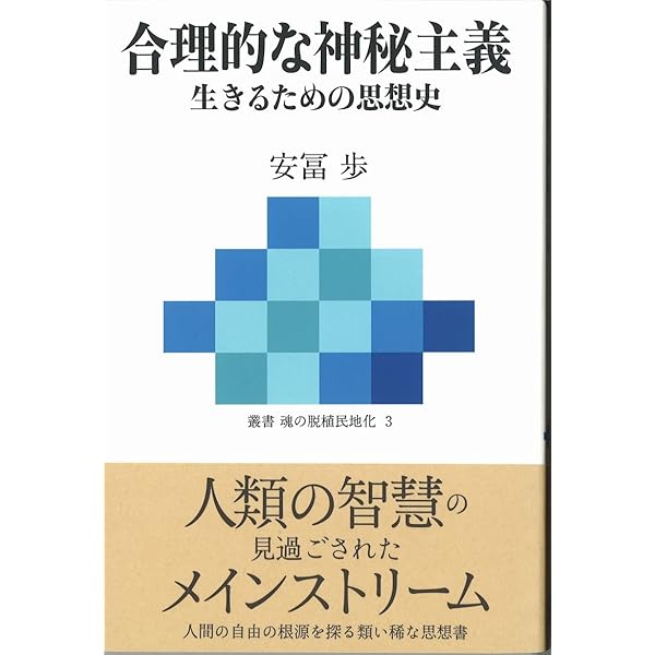 生きるための日本史 | 安冨 歩 |本 | 通販 | Amazon