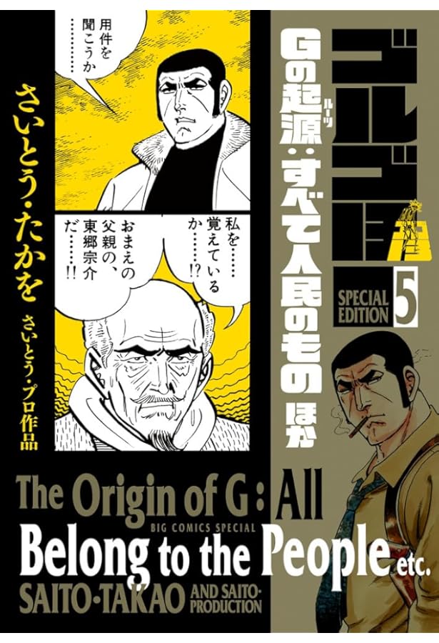 ゴルゴ13 スペシャルエディション コミック 1-5巻セット | さいとう