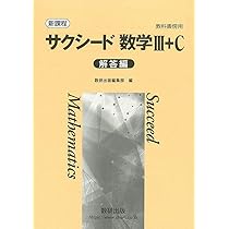 Amazon.co.jp: 新課程 教科書傍用 サクシード数学I A 解答編 : 数研