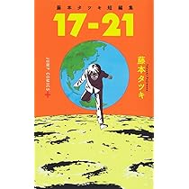 藤本タツキ短編集 17-21 (ジャンプコミックス) | 藤本 タツキ |本
