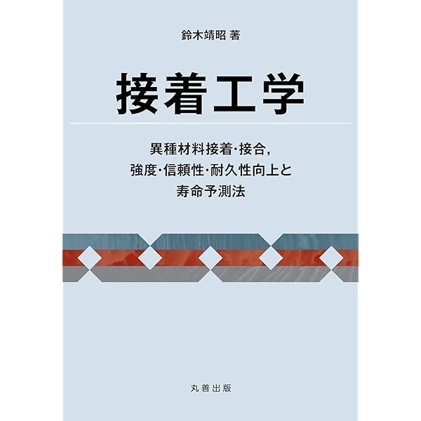 接着の科学―くっつく仕組みから新しい接着剤まで (ブルーバックス