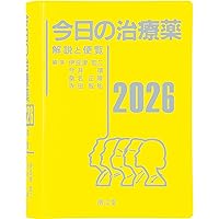 今日の治療指針 2026年版[ポケット判] | 福井次矢, 高木誠, 小室一成