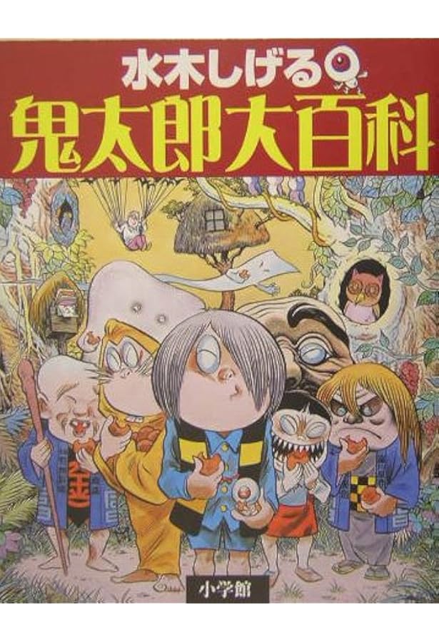 水木しげる 鬼太郎の天国と地獄 | 水木 しげる, 小学館クリエイティブ