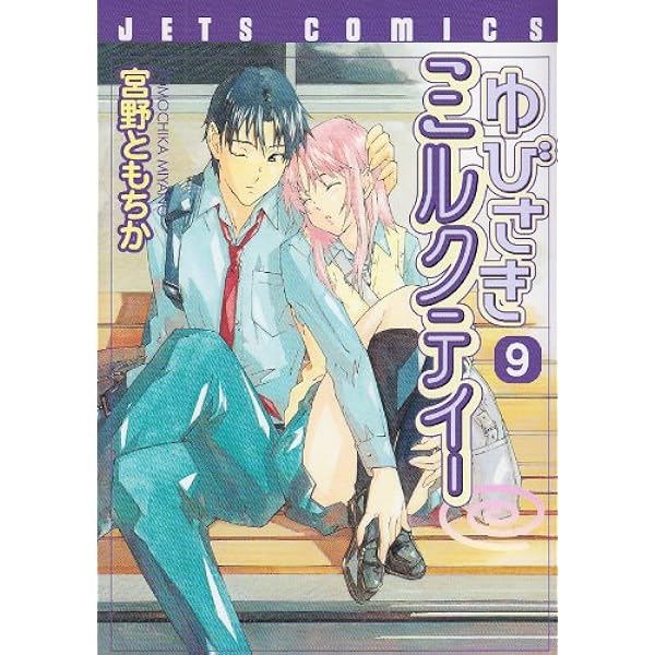 Amazon.co.jp: ゆびさきミルクティー 10 (ジェッツコミックス) : 宮野