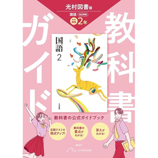 教科書ガイド 中学2年 国語 光村図書版 | 新興出版社 |本 | 通販 | Amazon