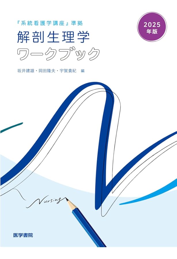 2024年版『系統看護学講座』準拠 解剖生理学ワークブック | 坂井 建雄
