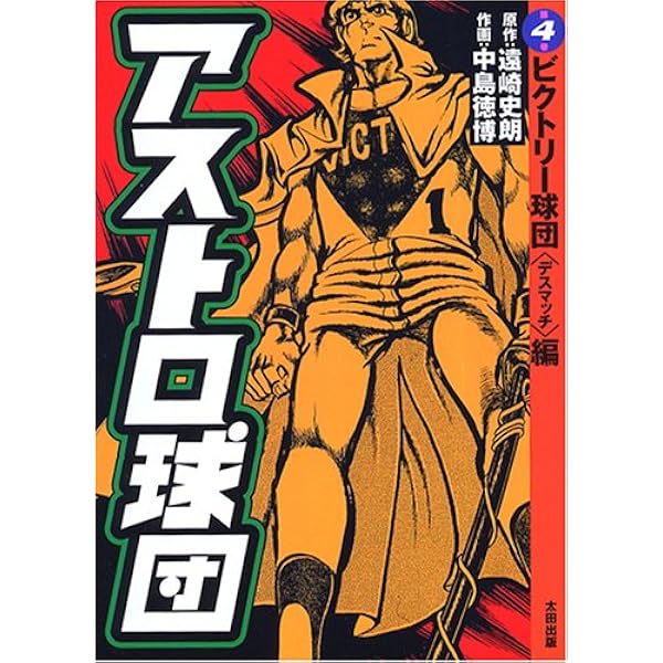 Amazon.co.jp: アストロ球団 完全復刻版 全5巻 完結セット【コミック