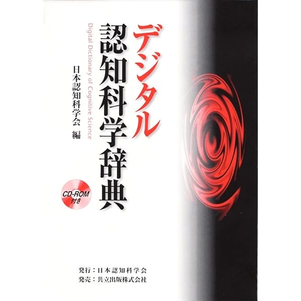 MIT認知科学大事典 | Robert A.Wilson, Frank C.Keil, 中島 秀之 |本