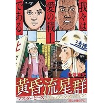 Amazon.co.jp: 黄昏流星群マスターピース 7 酒米一番星: マイ