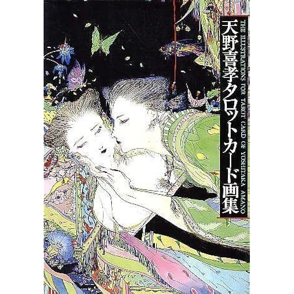 Amazon.co.jp: 画集「花と蛇」 : 天野 喜孝: 本