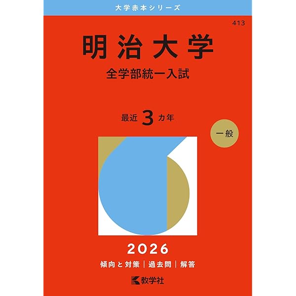 明治大学（政治経済学部－学部別入試） (2026年版大学赤本シリーズ