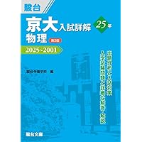 京大入試詳解25年 化学〈第3版〉（2025～2001） (京大入試詳解シリーズ