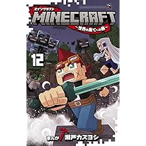 MINECRAFT~世界の果てへの旅~ (11) (コロコロコミックス) | 瀬戸