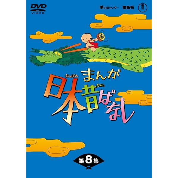Amazon.co.jp: まんが日本昔ばなし BOX第10集5枚組 [DVD] : 市原悦子