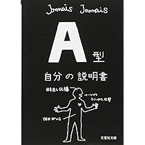 Amazon.co.jp: 【文庫】 A型自分の説明書 (文芸社文庫 じ 1-2