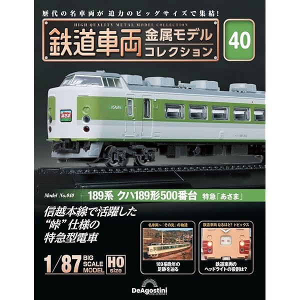 鉄道車両 金属モデルコレクション 43号 (キハ58形ディーゼルカー 急行