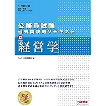 公務員試験 過去問攻略Vテキスト (12) 経営学 | TAC公務員講座 |本
