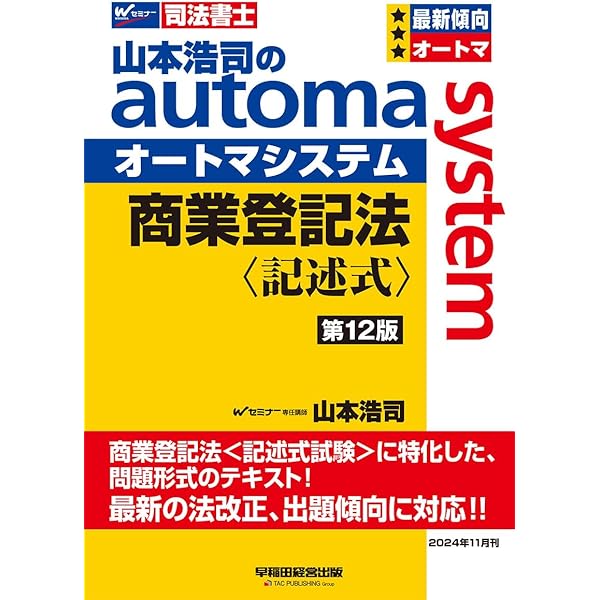 司法書士 山本浩司のautoma system 商業登記法 記述式 第11版 [最新の