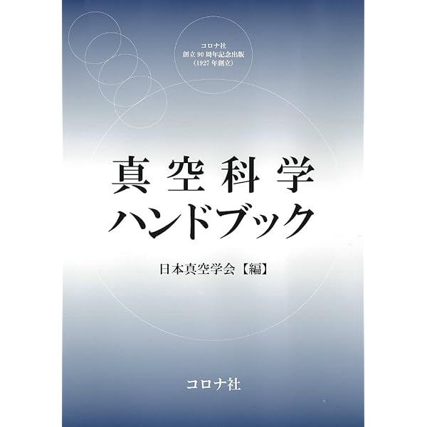 Amazon.co.jp: 真空ハンドブック(3訂版) : 株式会社アルバック: 本