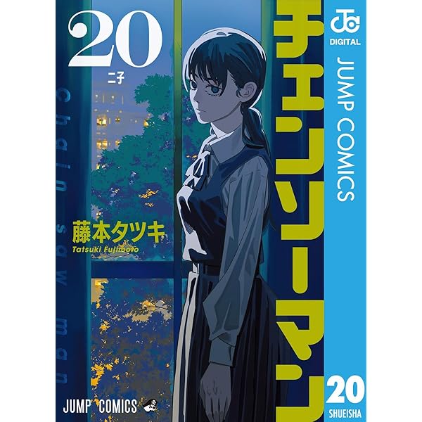 Amazon.co.jp: チェンソーマン 21 (ジャンプコミックスDIGITAL) 電子