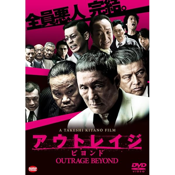 Amazon.co.jp: アウトレイジ 最終章 [DVD] : ビートたけし, 西田敏行