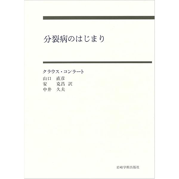 Amazon.co.jp: 初期分裂病 : 中安 信夫: 本