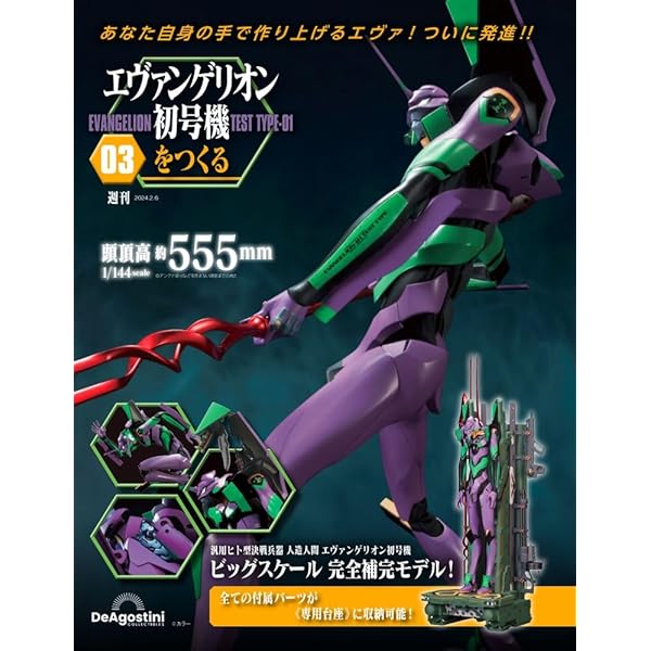 エヴァンゲリオン初号機をつくる 創刊号 [分冊百科] (パーツ付