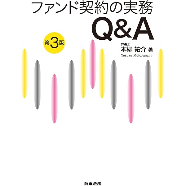 Amazon.co.jp: プライベート・エクイティ・ファンドの法務〈第2版