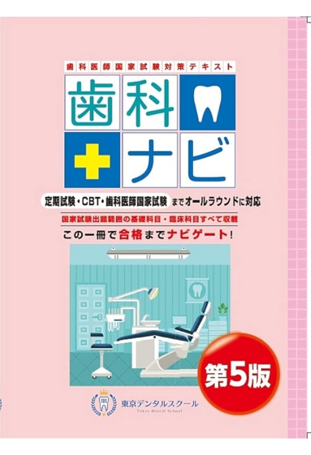 歯科医師国家試験対策 東京デンタルスクール 臨床実地問題集 | 岩脇 清