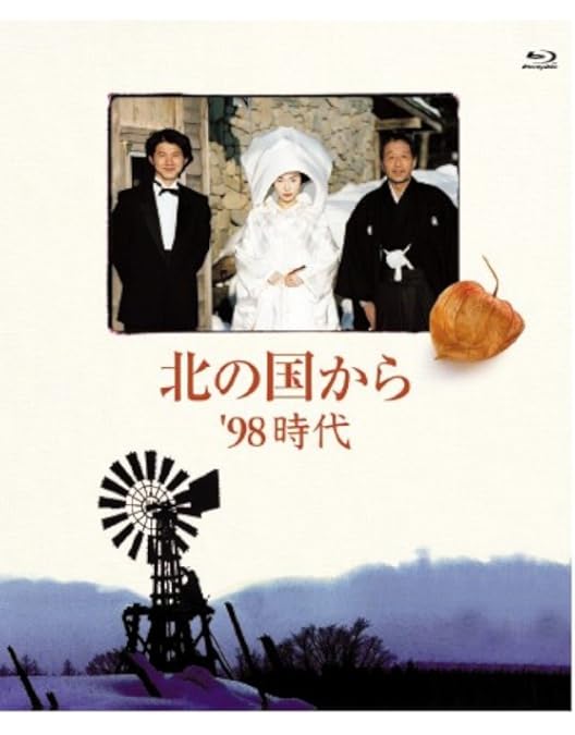 Amazon.co.jp: 北の国から '95秘密 Blu-ray Disc : 田中邦衛, 吉岡秀隆