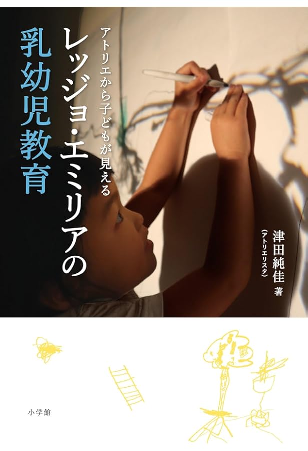 子どもたちの100の言葉: イタリア/レッジョ・エミリア市の幼児教育実践