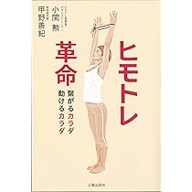 DVD付き ヒモトレ入門 | 小関 勲 |本 | 通販 | Amazon