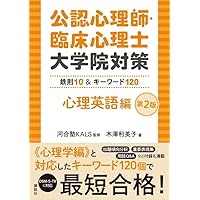 公認心理師・臨床心理士大学院対策 鉄則10&キーワード30 心理統計編 第