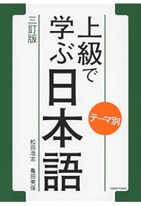 テーマ別 上級で学ぶ日本語 〈三訂版〉 ワークブック | 松田 浩志