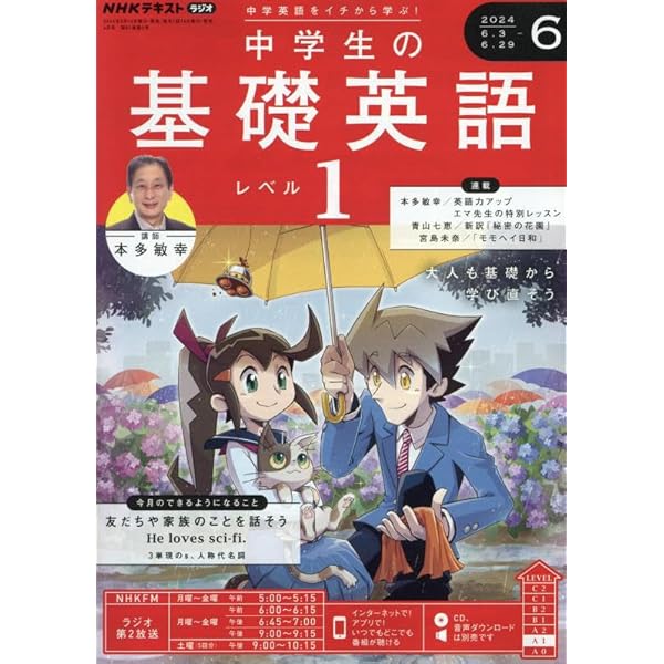 NHKラジオ中学生の基礎英語レベル1 2024年 04 月号 [雑誌] |本 | 通販