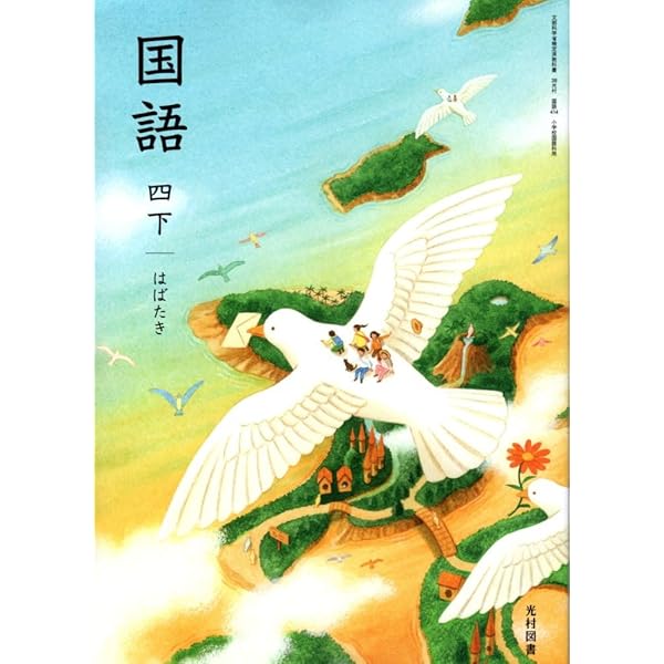 国語 613] 国語 六 創造［令和6年度］小学校教科書 国語科用 6年 文部