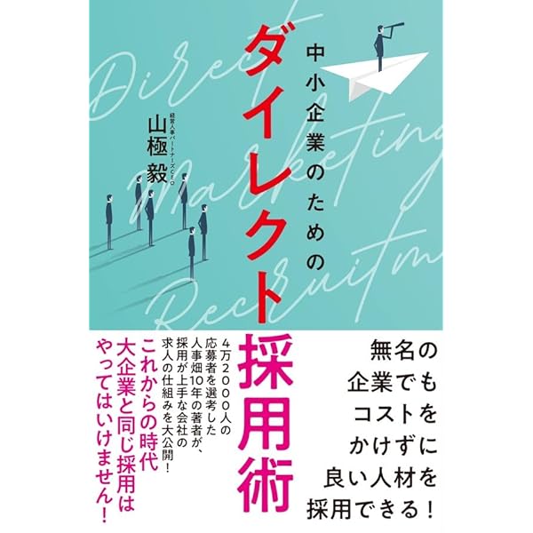 優秀な社員しか欲しくない社長のための「トップグレーディング採用術