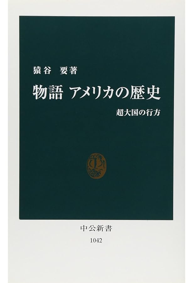 アメリカの20世紀 (上(1890年~1945年)) (中公新書 1664) | 有賀 夏紀