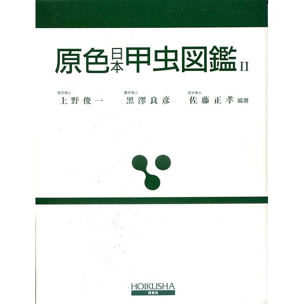 原色日本甲虫図鑑 (4) (保育社の原色図鑑 (71)) | 林 匡夫, 木元 新作