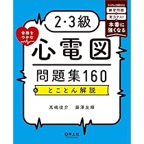 現場で役立つ読み方が一気に身につく 心電図の学校 | 米山 喜平 |本
