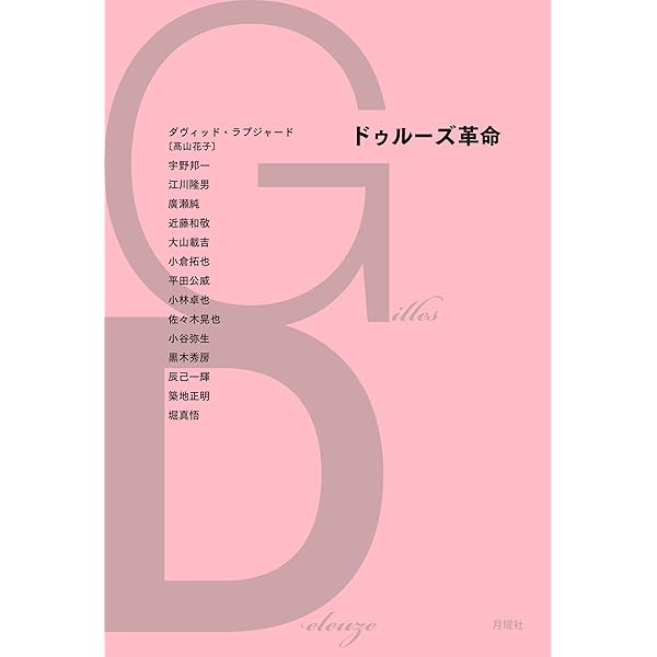 ドゥルーズとガタリ 交差的評伝 | フランソワ・ドス, 杉村 昌昭 |本