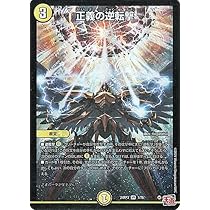 Amazon.co.jp: デュエルマスターズ 王道篇 正義の逆転撃(ベリーレア